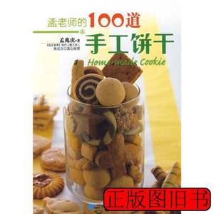书籍孟老师的100道手工饼干 孟兆庆着 2009辽宁科技9787538157062