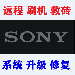 Sony索尼E6603 E6633 E6653 E6683 Z5手机远程原厂刷机升级救砖