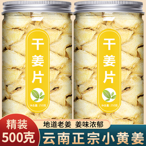 云南正宗干姜片中药材食用生姜姜丝干老姜片小黄姜泡茶泡水喝泡脚