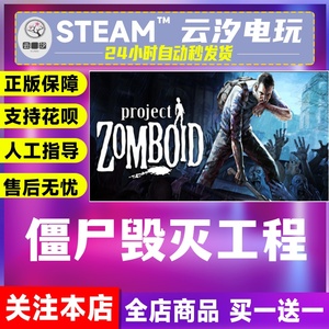 【全球礼物】僵尸毁灭工程 steam正版游戏 Project Zomboid 秒发