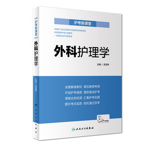 正版现货 护考新课堂 外科护理学 附赠增值服务 王玉升 依据最新护考大纲编写 2018年8月考试书 人民卫生出版社