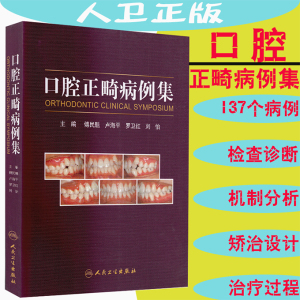 正版全新 口腔正畸病例集 人民卫生出版社 傅民魁 卢海平 罗卫红 刘怡