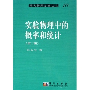 正版现货 现代物理系列丛书 实验物理中的概率和统计(第二版)朱永生 科学出版社