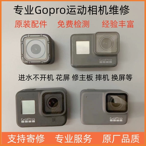 Gopro HERO12 11/10/9/8/7/6/5/4MAYX运动相机维修屏幕主板换镜头