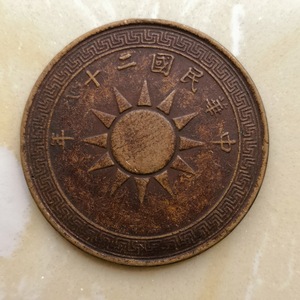 民国党徽布币 中华民国二十八年 壹分底光机制币铜币 桂字 T5