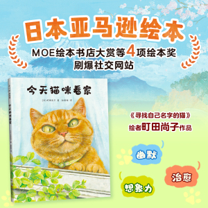 今天·猫咪看家 幽默搞笑疗愈想象力 猫咪故事绘本 《寻找自己名字的猫》町田尚子创作 获moe大奖 日亚绘本榜di—名