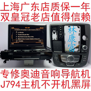 奥迪A6L A4L A8L Q5 Q7 3G+MIB音响CD导航J794主机不开机黑屏维修