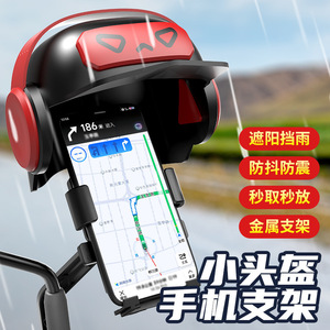 手机支架挡雨帽小头盔摩托车电动车导航手机架外卖骑车防水遮阳罩