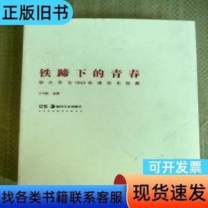 正版现货 铁蹄下的青春 杨大辛与1943年京津木刻展 厚册1
