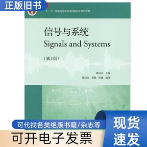 二手 信号与系统第二版第2版 陈后金 高等教育出版社 陈后金