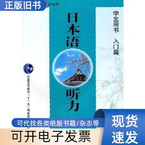 二手 日本语听力第二版 学生用书 入门篇 沙秀程 华东师范大