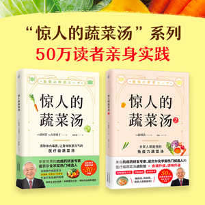 套装2册】 惊人的蔬菜汤1+2 前田浩古泽靖子著饮食营养食疗书籍每天1碗蔬菜汤打造不易生病的体质书健康养生书籍