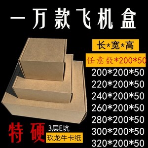 三层高档特硬飞机盒200*200*50批发定做食品服饰鞋盒发货包装纸盒