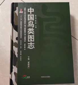 中国鸟类图志下卷《雀形目》中国林业出版社