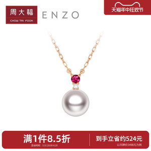 周大福ENZO 18K金Akoya海水珍珠红宝石项链女EZT511