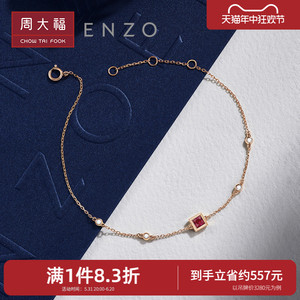 周大福ENZO18K金红宝石钻石手链女EZV8486