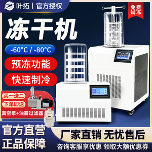 上海叶拓真空冷冻干燥机YTLG-10A家用小型宠物食品实验室冻干机