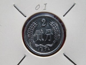*久明钱币*  1974年（74年）硬币，2分硬分币（卷拆）。