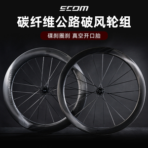 SCOM鸿基致远轮组公路自行车轮组碳纤维刀陶瓷破风真空开口胎碳圈