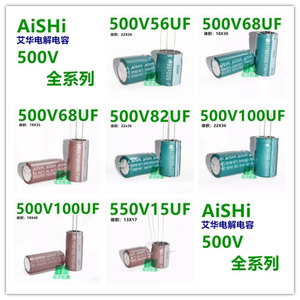 原装正品AISHI艾华铝电解电容器500V56UF68UF82UF100UF550v15uf