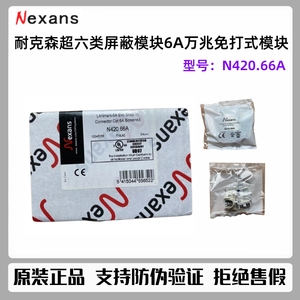 正品Nexans耐克森超六类屏蔽模块6A屏蔽免打网络信息模块N420.66A