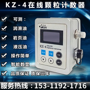 KZ-4在线颗粒计数器油液清洁度颗粒污染度测试仪液压油污染检测仪