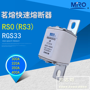 茗熔熔断器RGS33 RS0 RS3 500V300A 320A 350A 400A RGS33 RSO