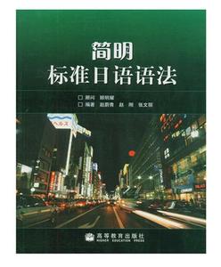二手书简明标准日语语法赵蔚青赵刚张文丽高等教育出版社97870401