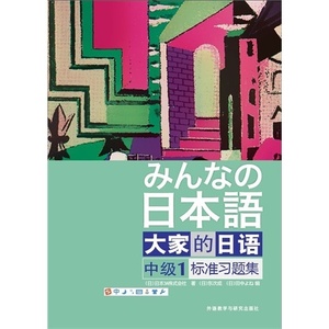 二手书大家的日语中级1标准习题集日本3A株式会社外语教学与研究