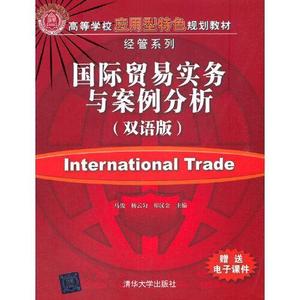 二手书国际贸易实务与案例分析双语版马俊；杨云匀；郑汉金清华大