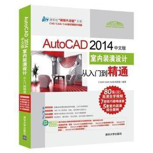 二手书AutoCAD2014中文版室内装潢设计从入门到精通-附1DVD.含配