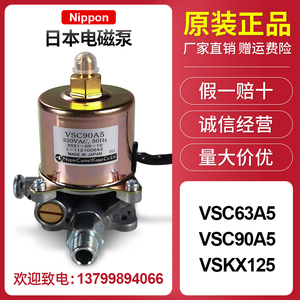 日本电磁泵nippon VSC63A5 VSC90A5 VSKX125燃烧机配件柴油甲醇泵