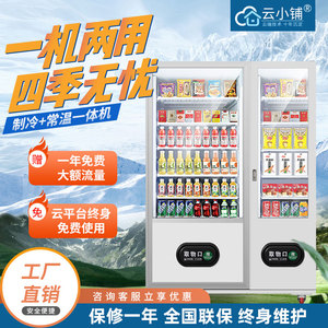自动售货机无人售卖机24小时智能自助贩卖机饮料零食商用售烟扫码