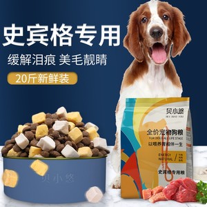 史宾格成犬幼犬专用狗粮大型犬猎犬史宾格犬狗粮专用犬粮5斤装