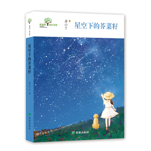 正版促销-希望树·成长书系：星空下的荠菜籽蒋小丫9787537983907