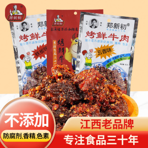 江西郑新初烤鲜牛肉40g正品香辣麻辣五香牛肉干粒网红零食小吃