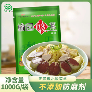 正宗东北榆园酸菜丝1000g无防腐剂乳酸菌发酵酸白菜饺子馅炖肉菜