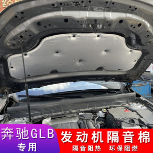 奔驰GLB220隔音棉 glb200/180专用汽车发动机引擎盖隔热棉吸音棉