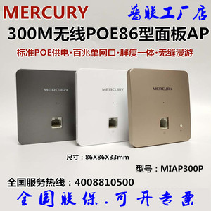 水星MIAP300P/MIAP300L强电86型无线面板AP墙壁式无缝覆盖POE供电