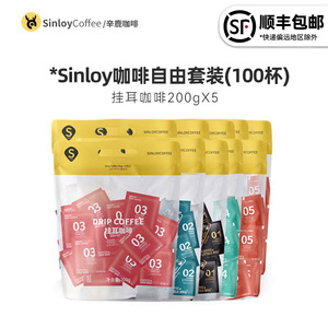 Sinloy/辛鹿 挂耳咖啡  咖啡自由量贩组合装 新鲜烘焙100杯