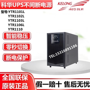 科华UPS不间断电源YTR1101L/1102L/1103L/1106L/1110稳压断电保护