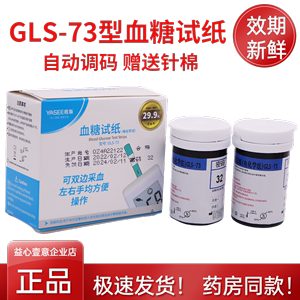 雅斯血糖试纸GLS-73型yasee血糖测条73自动调码双边采血电化学法