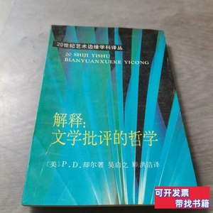 保真解释文学批评的哲学 （美）PD却尔 1991中国文联出版社