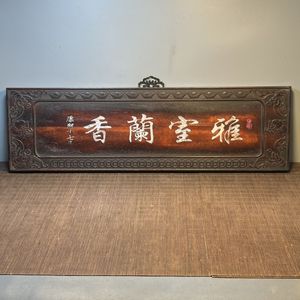 中式血檀木雕镶彩贝雅室兰香横挂匾实木家用装饰65x19x2.5cm木雕