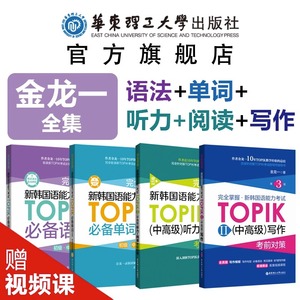 正版 4册 新韩国语能力考试(中)TOPIKⅡ单词+语法+听力阅读+写作 掌握考前对策 金龙一 韩语初级1-2级3-6级 韩语中高级备考书籍