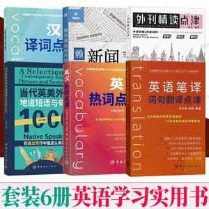 6册任选 外刊精读点津+赖世雄新闻英语+当代英美外刊地道短语与句型1000+英汉热词点津+汉英译词点津+英语笔译词句翻译点津