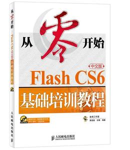 从零开始:Flash CS6中文版基础培训教程黄晓瑜动画制作软件教材青年书计算机与网络书籍