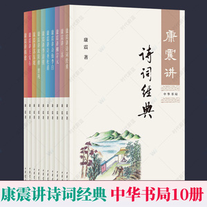 康震讲诗词经典全套10册 康震讲苏东坡王安石诗仙李白诗圣杜甫欧阳修曾巩李清照三苏韩愈柳宗元中国诗词大会中华书局诗词大全书籍