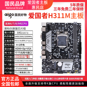 aigo/爱国者H311M 1151针 DDR4全新主板 支持 6/7/8/9代CPU千兆网