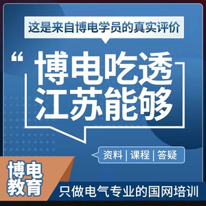 2025国家电网考试资料博电教育讲义题库电气类本科专科研究生